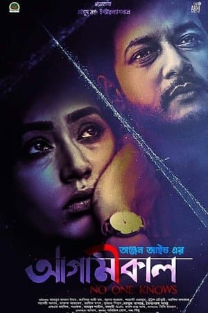 আগামীকাল streaming