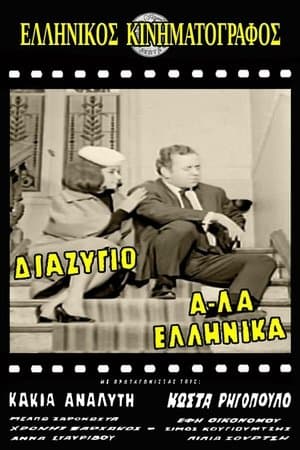 Διαζύγιο αλά Ελληνικά streaming