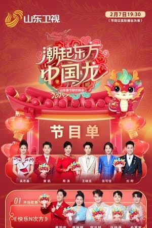潮起东方中国龙-2024山东春晚 streaming