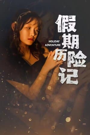 假期历险记 streaming