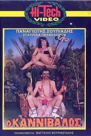 Ο καννίβαλος streaming