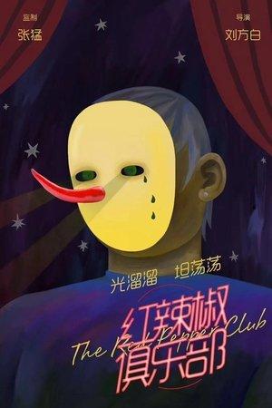 红辣椒俱乐部 streaming