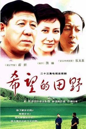 希望的田野 streaming
