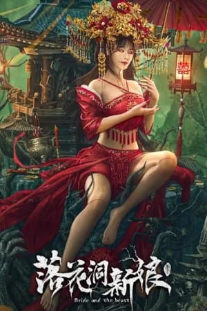 落花洞新娘 streaming