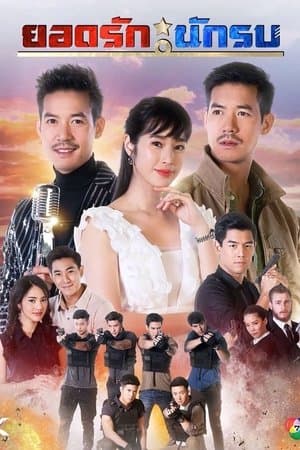 Yodrak Nakrob streaming