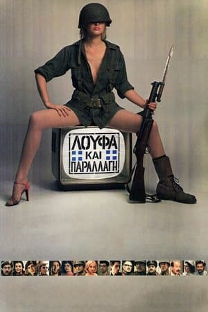Λούφα και Παραλλαγή streaming