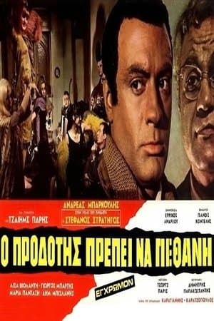 Ο Προδότης Πρέπει να Πεθάνη streaming