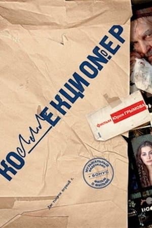 Коллекционер streaming