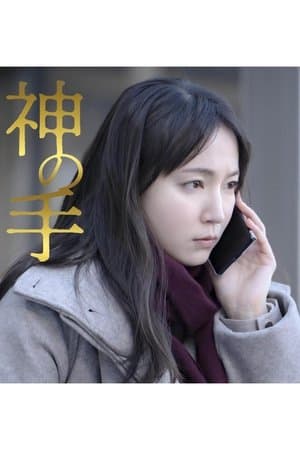 Hand of God streaming