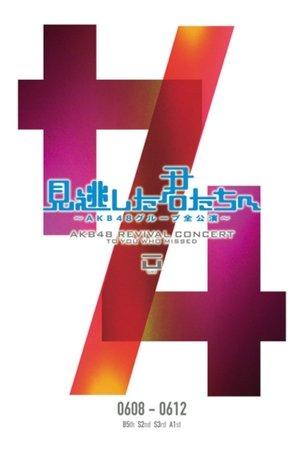 「見逃した君たちへ」チームB 5th Stage「シアターの女神」公演 streaming