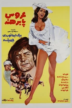 عروس پابرهنه streaming