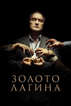 Золото Лагина streaming