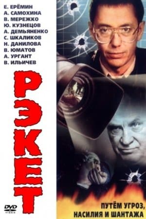 Рэкет streaming