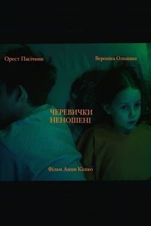Черевички неношені streaming