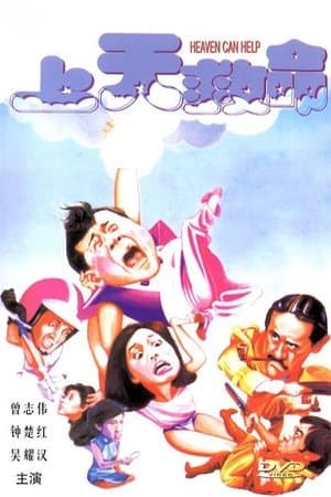 上天救命 streaming