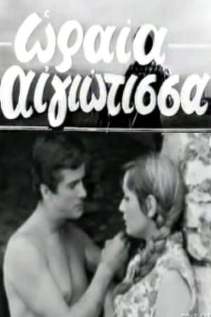 Ωραία Αιγιώτισσα streaming