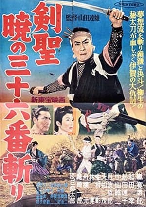 剣聖　暁の三十六番斬り streaming