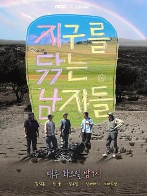 지구를 닦는 남자들 streaming