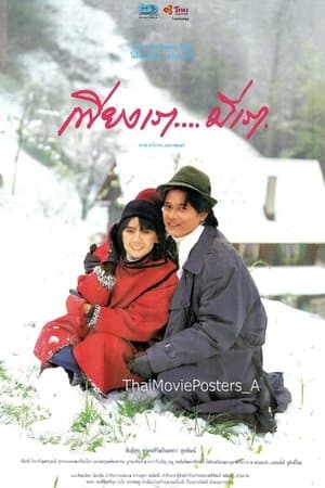 เพียงเรา…มีเรา streaming