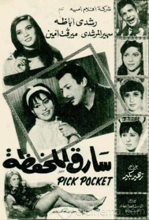 Sareq El-Mahfaza streaming