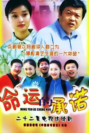 命运的承诺 streaming