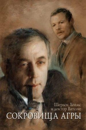 The Adventures of Sherlock Holmes and Dr. Watson: The Treasures of Agra streaming