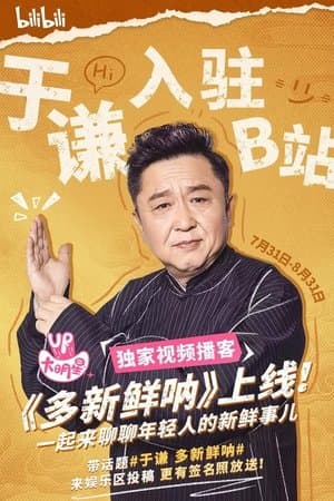 多新鲜呐 streaming
