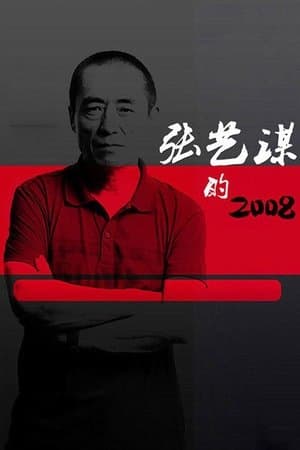 Zhang Yimou's 2008 streaming