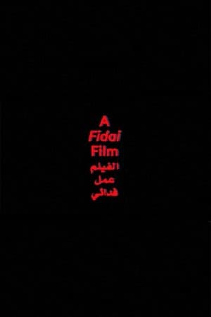 الفيلم عمل فدائي streaming