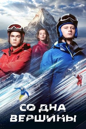 Со дна вершины streaming