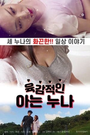 육감적인 아는 누나 streaming