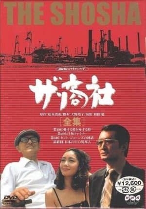 ザ・商社 streaming