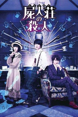 屍人荘の殺人 streaming