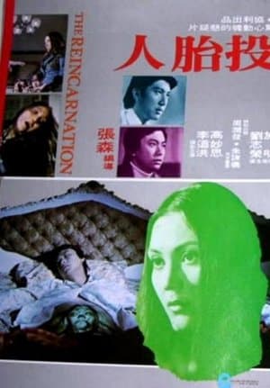 投胎人 streaming