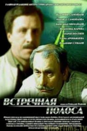 Встречная полоса streaming