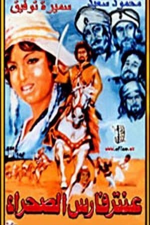 عنتر فارس الصحراء streaming