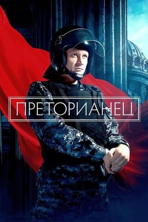 Преторианец streaming
