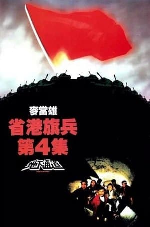 Long Arm of the Law IV: Underground Express streaming