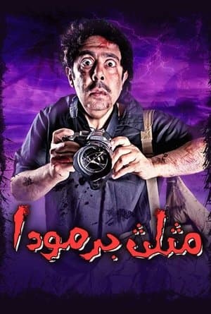 مثلث برمودا streaming