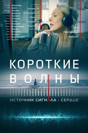 Короткие волны streaming