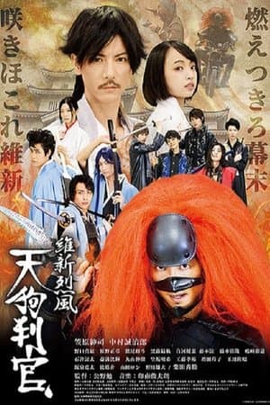 維新烈風 天狗判官 streaming