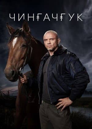 Чингачгук streaming