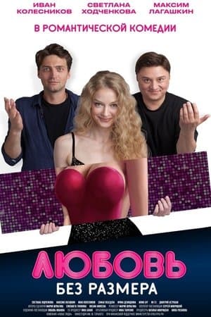 Любовь без размера streaming