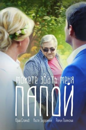Можете звать меня папой streaming