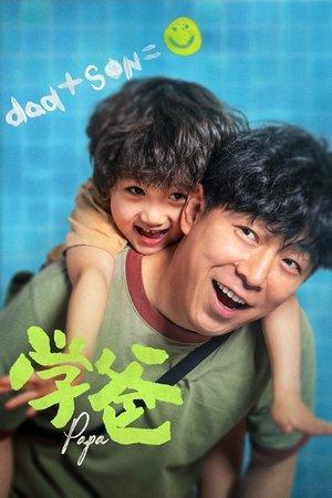 学爸 streaming