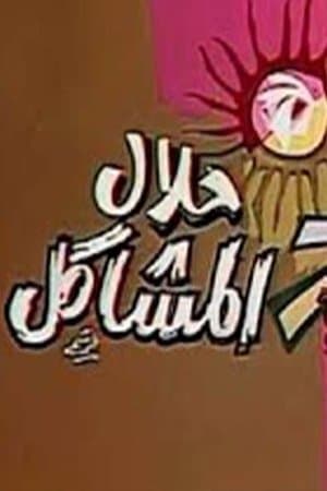 حلال المشاكل streaming