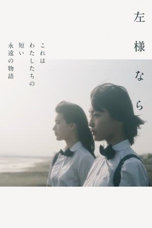 左様なら streaming