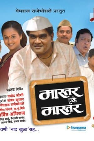 मास्तर एके मास्तर streaming