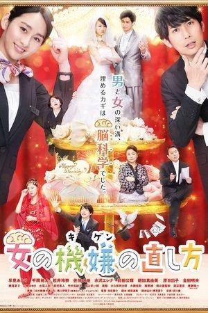 劇場版 女の機嫌の直し方 streaming