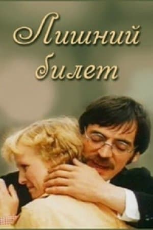 Лишний билет streaming